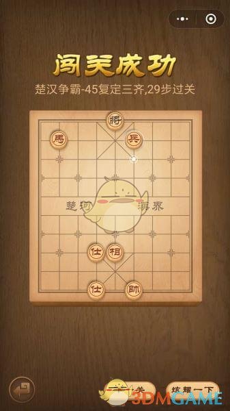 《微信腾讯中国象棋》楚汉争霸第45关攻略