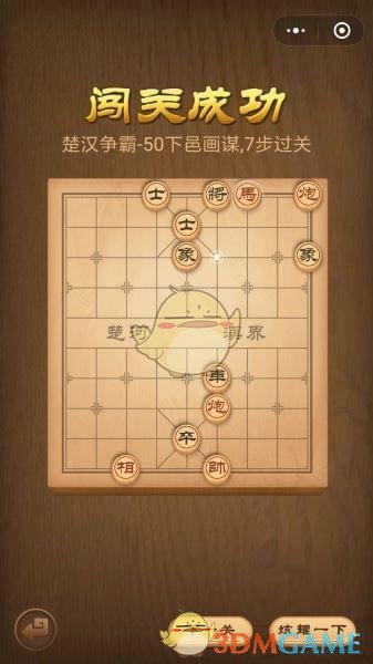 《微信腾讯中国象棋》楚汉争霸第50关攻略