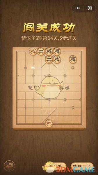 《微信腾讯中国象棋》楚汉争霸第64关攻略