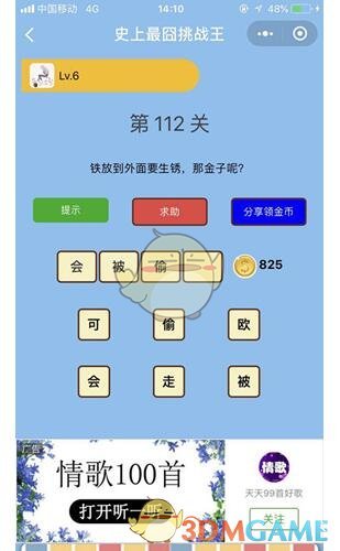 《微信史上最囧挑战王》第112关