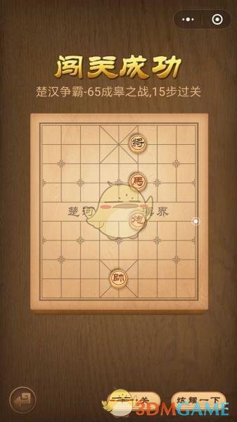 《微信腾讯中国象棋》楚汉争霸第65关攻略