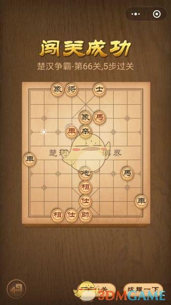 《微信腾讯中国象棋》楚汉争霸第66关攻略