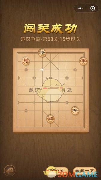 《微信腾讯中国象棋》楚汉争霸第68关攻略