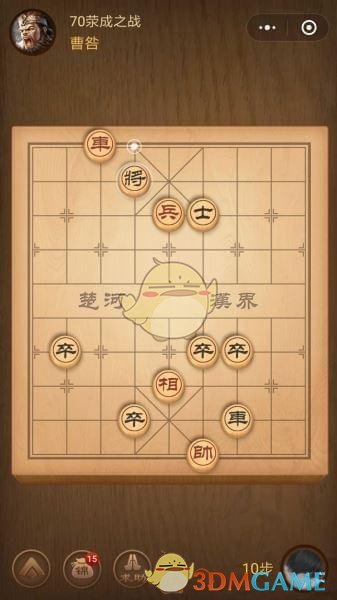 《微信腾讯中国象棋》楚汉争霸第70关攻略