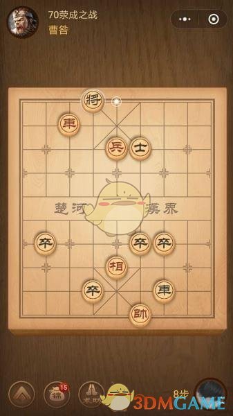 《微信腾讯中国象棋》楚汉争霸第70关攻略