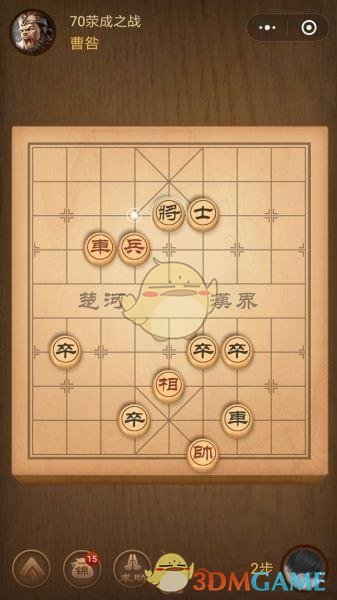 《微信腾讯中国象棋》楚汉争霸第70关攻略