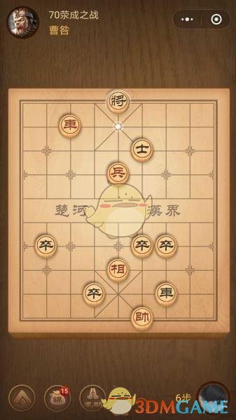 《微信腾讯中国象棋》楚汉争霸第70关攻略