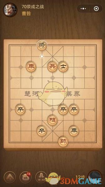 《微信腾讯中国象棋》楚汉争霸第70关攻略