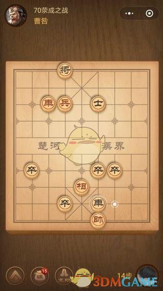 《微信腾讯中国象棋》楚汉争霸第70关攻略