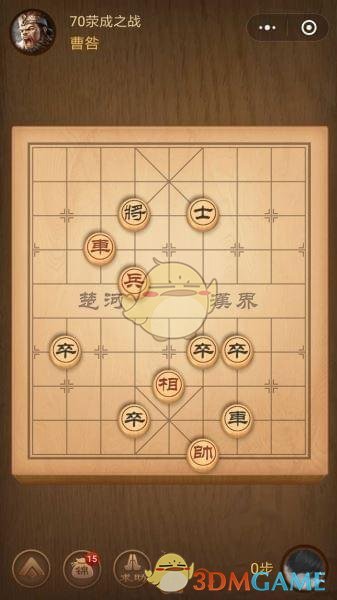 《微信腾讯中国象棋》楚汉争霸第70关攻略