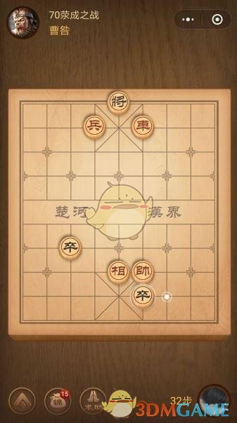 《微信腾讯中国象棋》楚汉争霸第70关攻略