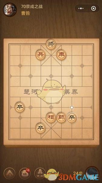 《微信腾讯中国象棋》楚汉争霸第70关攻略