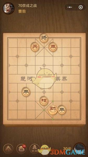 《微信腾讯中国象棋》楚汉争霸第70关攻略