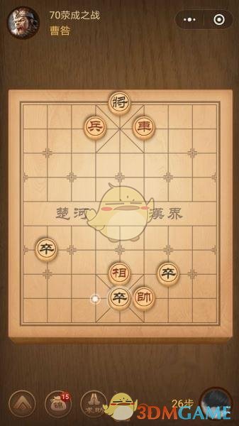 《微信腾讯中国象棋》楚汉争霸第70关攻略