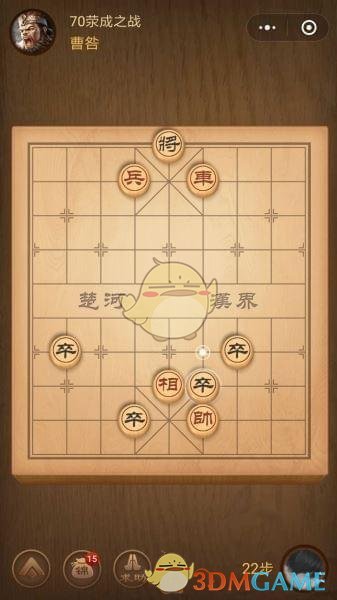 《微信腾讯中国象棋》楚汉争霸第70关攻略