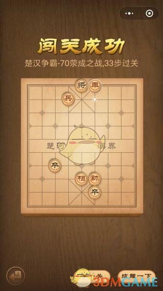 《微信腾讯中国象棋》楚汉争霸第70关攻略