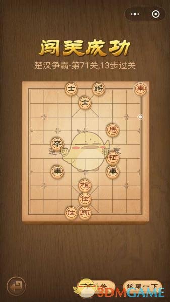 《微信腾讯中国象棋》楚汉争霸第71关攻略