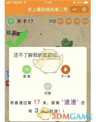 《微信史上最囧挑战第二季》第17关