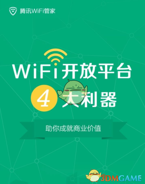 《腾讯WiFi管家》开启安全防护方法