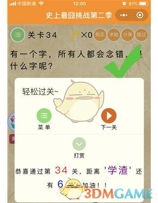 《微信史上最囧挑战第二季》第34关