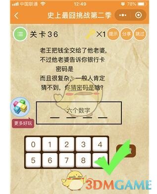 《微信史上最囧挑战第二季》第36关