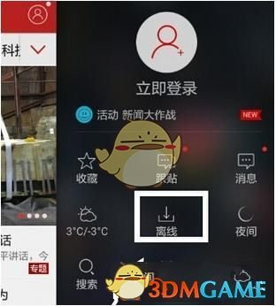 《网易新闻》下载离线新闻方法