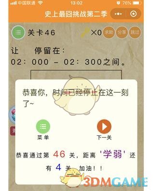 《微信史上最囧挑战第二季》第46关