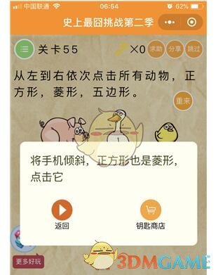 《微信史上最囧挑战第二季》第55关