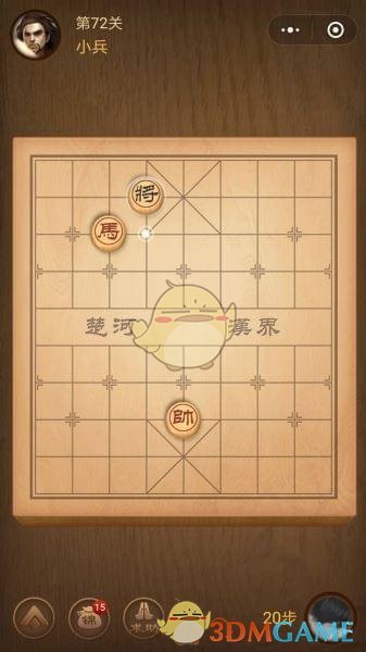 《微信腾讯中国象棋》楚汉争霸第72关攻略