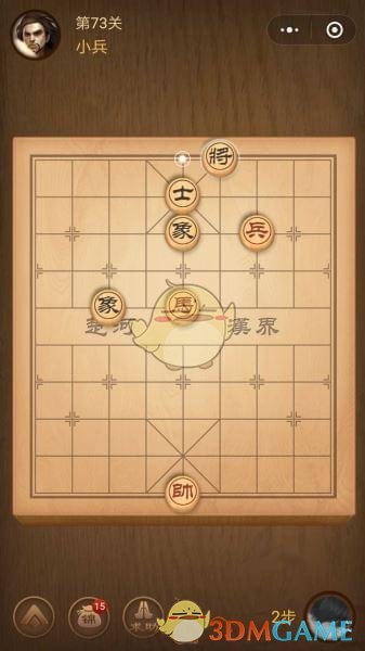 《微信腾讯中国象棋》楚汉争霸第73关攻略