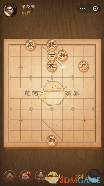 《微信腾讯中国象棋》楚汉争霸第73关攻略