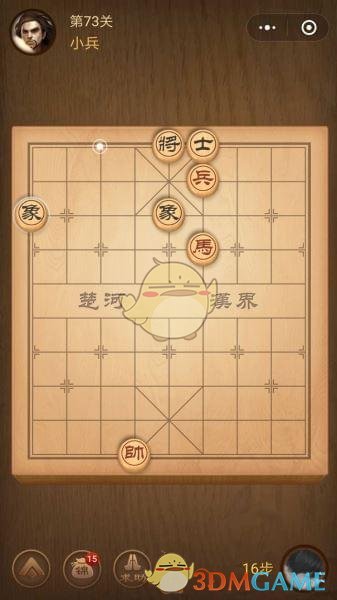 《微信腾讯中国象棋》楚汉争霸第73关攻略