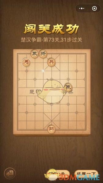 《微信腾讯中国象棋》楚汉争霸第73关攻略