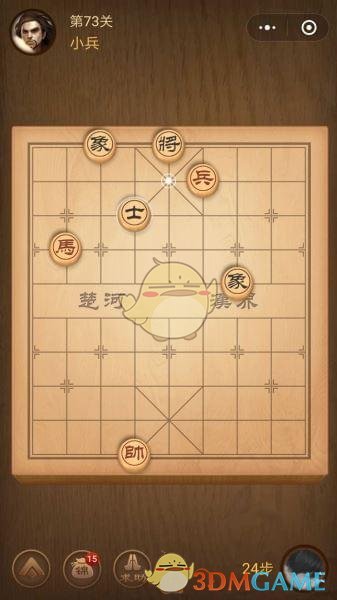 《微信腾讯中国象棋》楚汉争霸第73关攻略