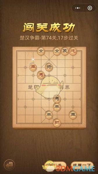 《微信腾讯中国象棋》楚汉争霸第74关攻略