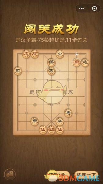 《微信腾讯中国象棋》楚汉争霸第75关攻略