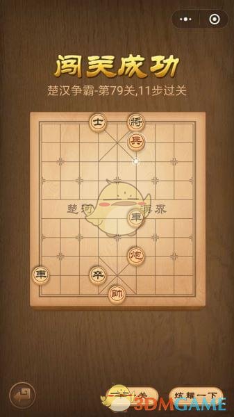 《微信腾讯中国象棋》楚汉争霸第79关攻略