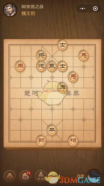 《微信腾讯中国象棋》楚汉争霸第80关攻略