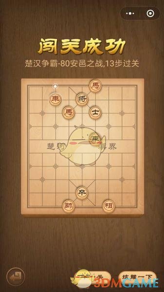 《微信腾讯中国象棋》楚汉争霸第80关攻略