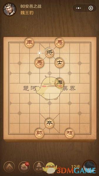 《微信腾讯中国象棋》楚汉争霸第80关攻略