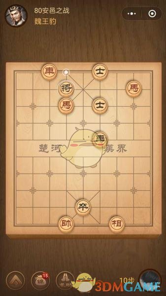 《微信腾讯中国象棋》楚汉争霸第80关攻略