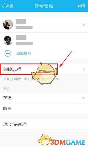 qq關聯其他qq號方法