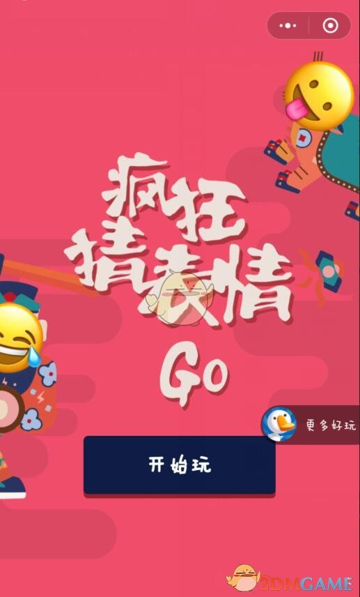 《微信疯狂猜表情Go》全关卡攻略