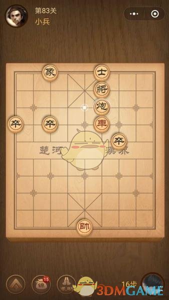 《微信腾讯中国象棋》楚汉争霸第83关攻略