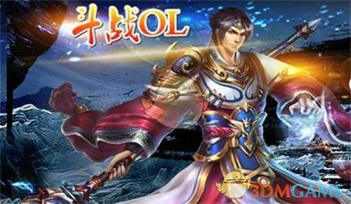 《斗战OL》530区6月9日晚上20时开启