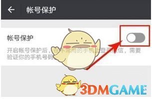 《微信》开启帐号保护方法