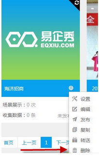 《易企秀》删除页面方法