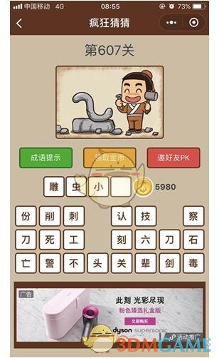 《微信疯狂猜猜》第607关