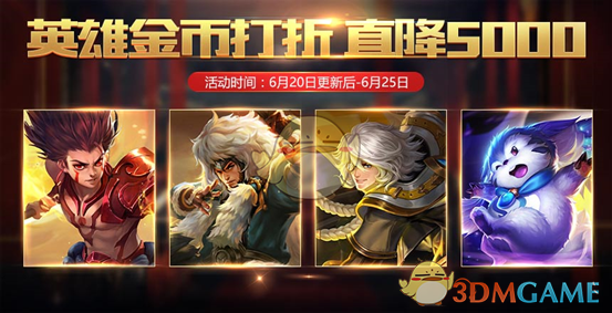 《王者荣耀》6月20日全服不停机更新公告
