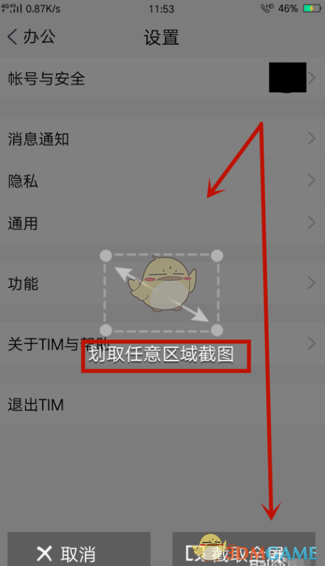 《腾讯tim》摇一摇截屏功能使用教程